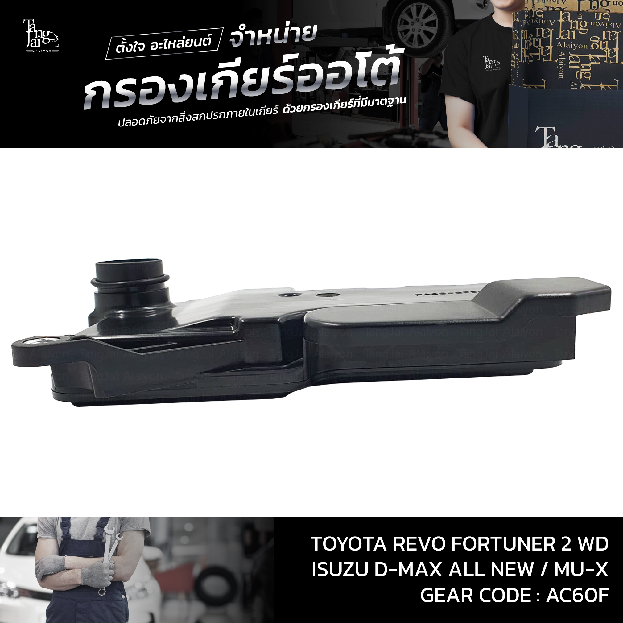 กรองเกียร์ออโต้ Toyota Revo Fortuner ปี 2015-2020 2WD / ISUZU D-MAX ALL NEW 1.9 BLUE POWER MU-X ปี 2016~ รุ่นคอสั้น OEM : 35330-26010