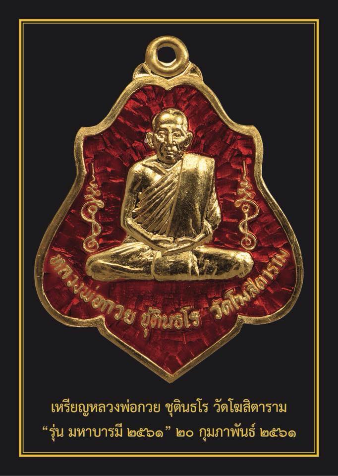 เหรียญโล่ หลวงพ่อกวย หลังยันต์ครูหนุมาน รุ่นมหาบารมี 2561 เนื้อทองคำลงยาแดง
