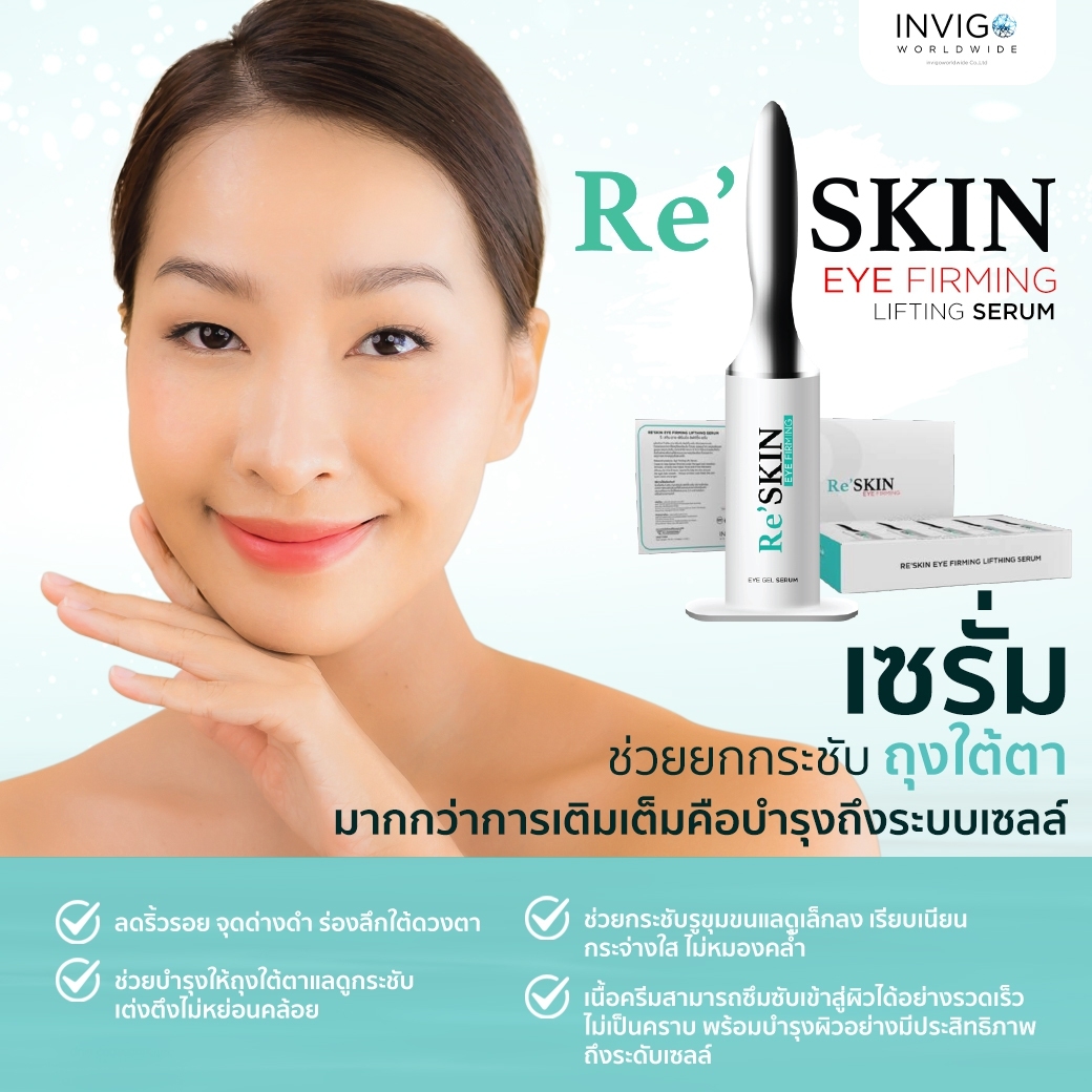 ReSKIN รีสกิน เซรั่ม ยกกระชับ ริ้วรอย ถุงใต้ตา ขนาด 3 ml.