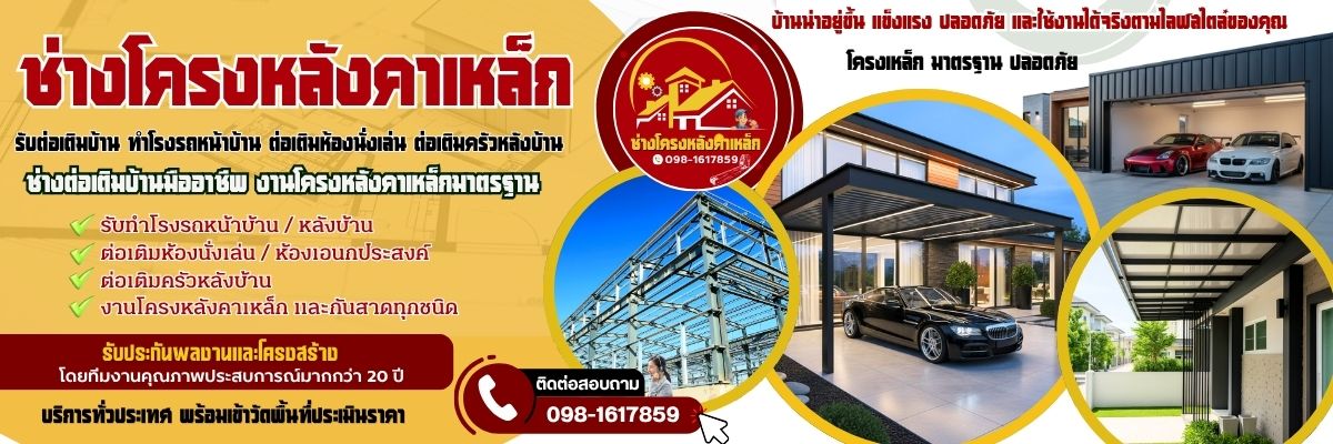 ช่างโครงหลังคาเหล็ก รับต่อเติมบ้าน ทำโรงรถหน้าบ้าน ต่อเติมห้องนั่งเล่น ต่อเติมครัวหลังบ้าน โทร 098-1617859