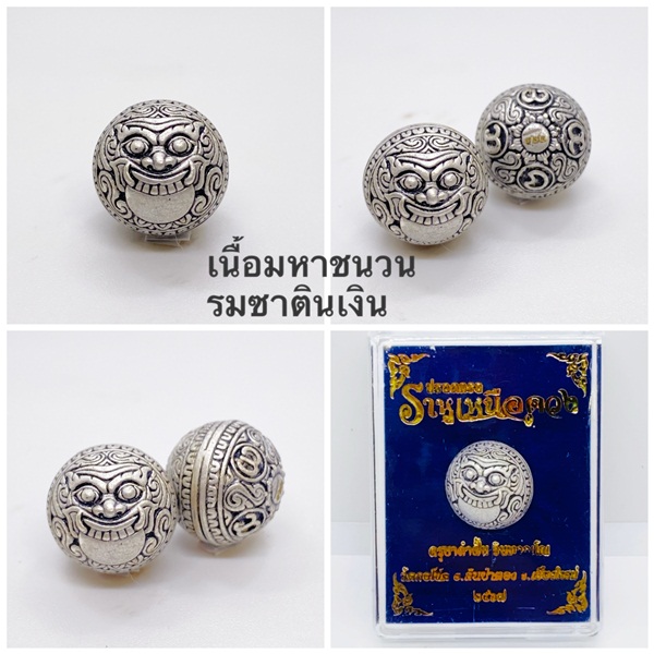 ปรอทกรอ ราหูเหนือดวง เนื้อสัมฤทธิ์ รมซาตินเงิน ครูบาคำฝั้น วัดกอโชค 2567