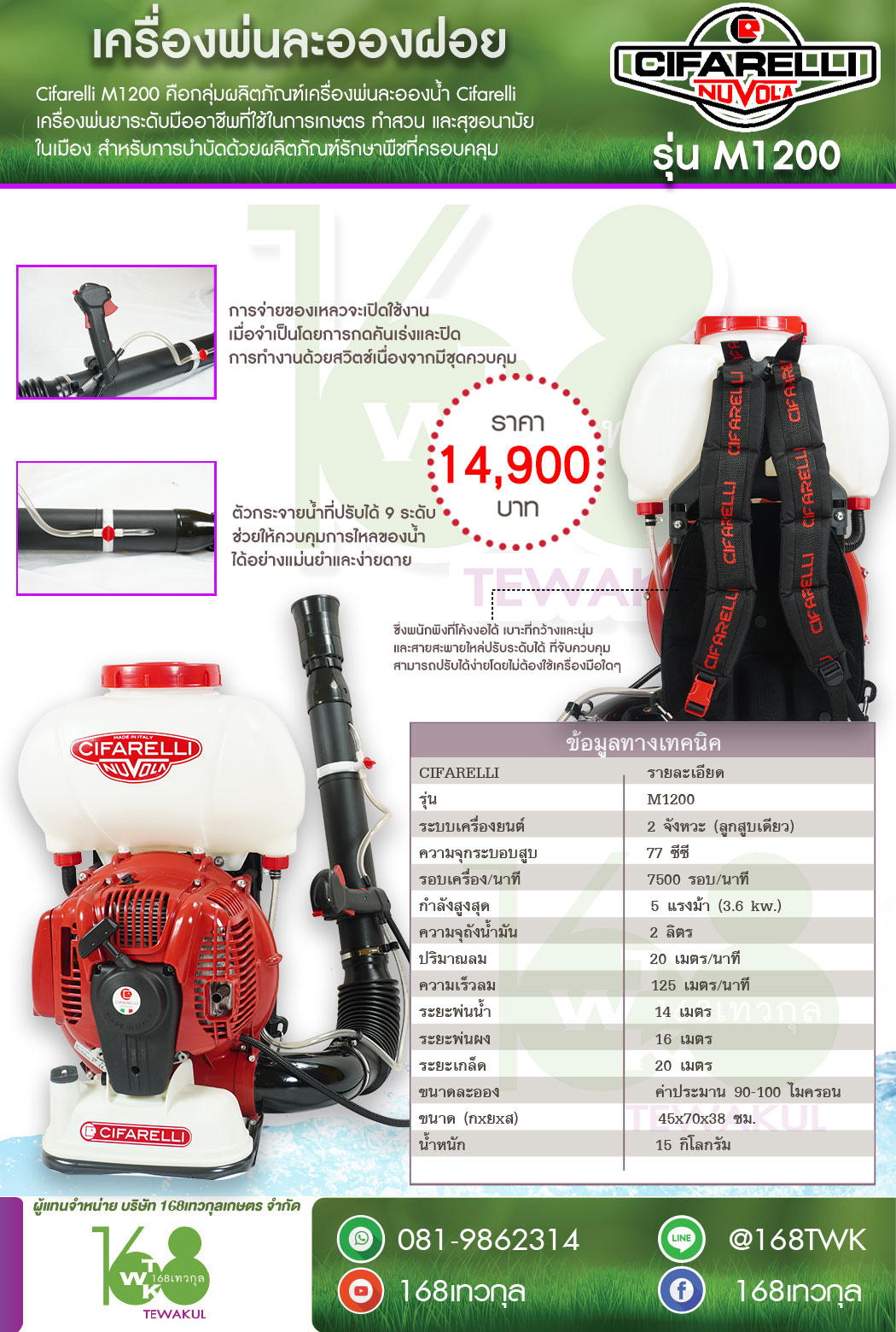 เครื่องพ่นยาสะพายหลัง Cifarelli รุ่น M1200