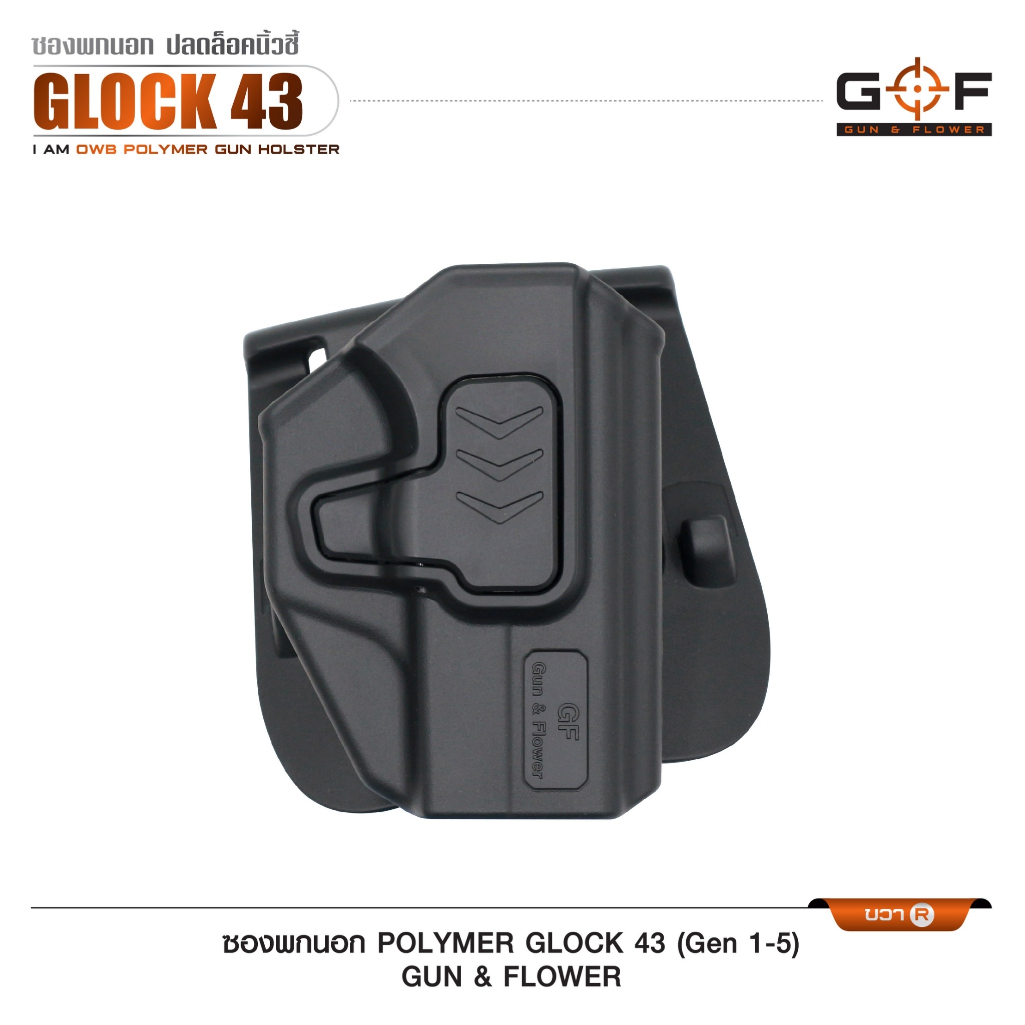 🇹🇭⫸ ซองปืนพกนอก Polymer รุ่น Glock43 (Gen 1-5) G&F