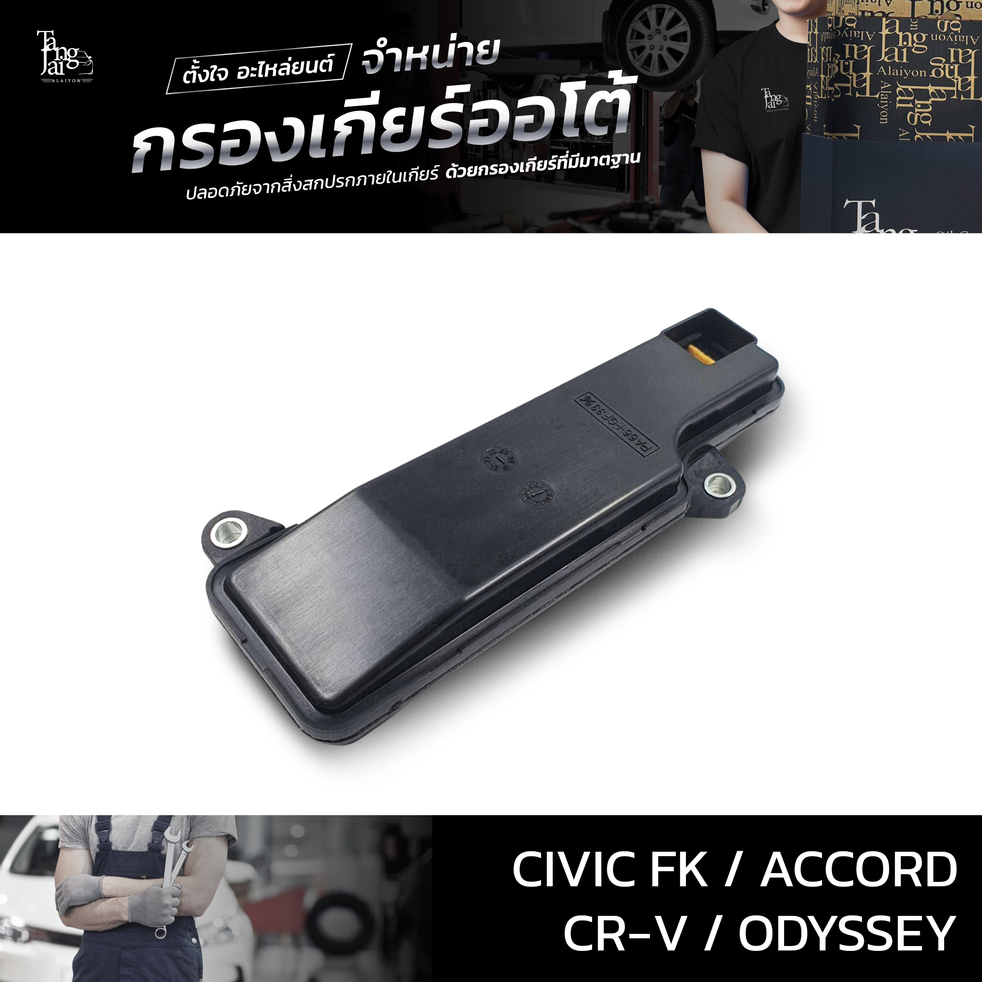 กรองเกียร์ออโต้ Honda รุ่น Civic FK 2020~ / Accord 2012-2019 / CR-V 2018~ / Odyssey 2014-2018 (กรองในเกียร์) OEM 25420-5X9-003