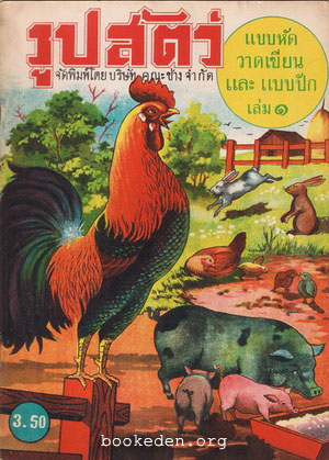 แบบหัดวาดเขียนและแบบปักรูปสัตว์ เล่ม 1-5 (รวม 5 เล่ม)
