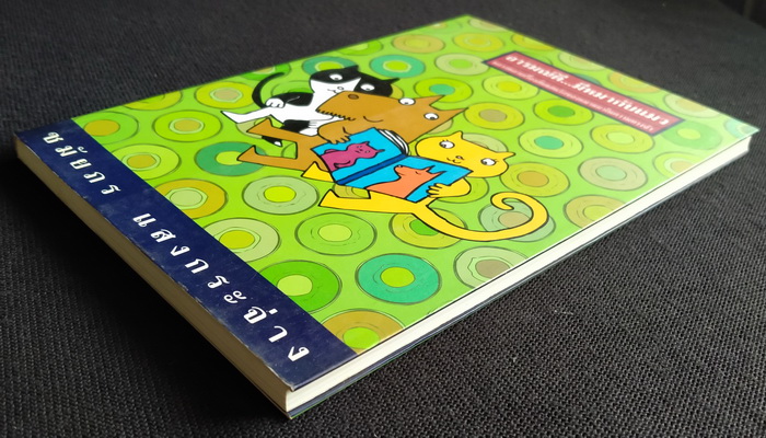 อารมณ์ดี...มีหมากับแมว **มีลายเซ็นผู้เขียน