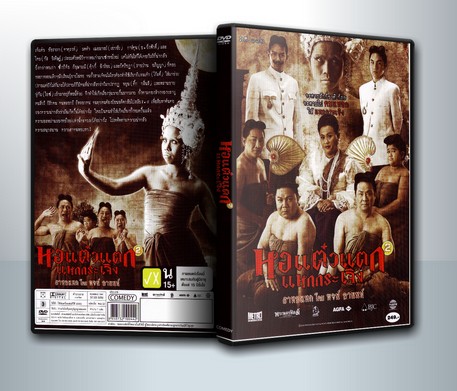 หอแต๋วแตก แหกกระเจิง 2 ( 1 DVD )