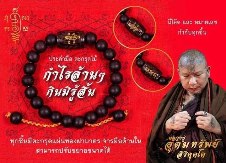 ประคำ สร้อยกำไรข้อมือ + ลูกสะกดตะกรุด(ยันต์นะกินไม่รุ้สิ้น วิชาหลวงปู่หมุน วัดบ้านจาน) เนื้อไม้พญางิ้วดำ #รับประกันแท้ - หลวงปู่อุดมทรัพย์(พระอาจารย์จ่อย) ศิษย์เอกหลวงปู่หมุน ปลุกเสก )