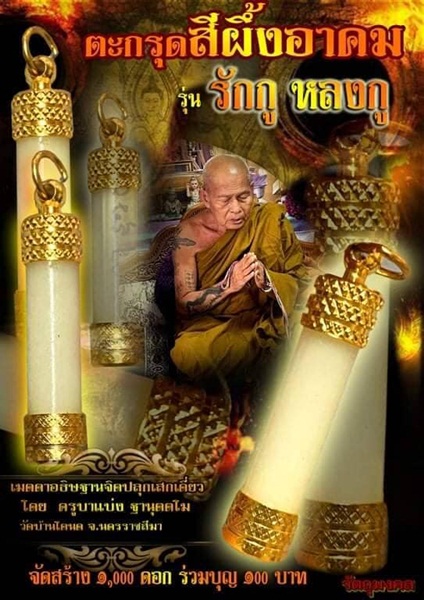 ตะกรุดสีผึ้งอาคม รุ่น รักกู หลงกู (ขนาดตะกรุด3ซม.) ครูบาแบ่ง ฐานุตตโม วัดบ้านโตนด จ.นครราชสีมา