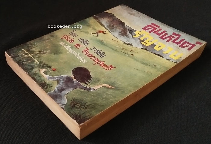 คิมหันต์รัญจวน (ผู้เขียน 'อีธาน โฟรม')