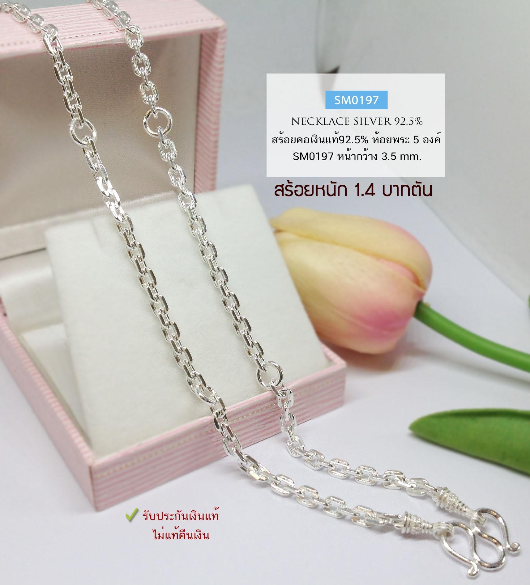 สร้อยคอเงินแท้ 92.5% สร้อยห้อยพระ 5 องค์ ลายคตกิตหัวจรวด-ตัดลาย หนัก 1.4 บาทตัน ใส่ได้ทั้งชาย หญิง (สร้อยงานไทย)
