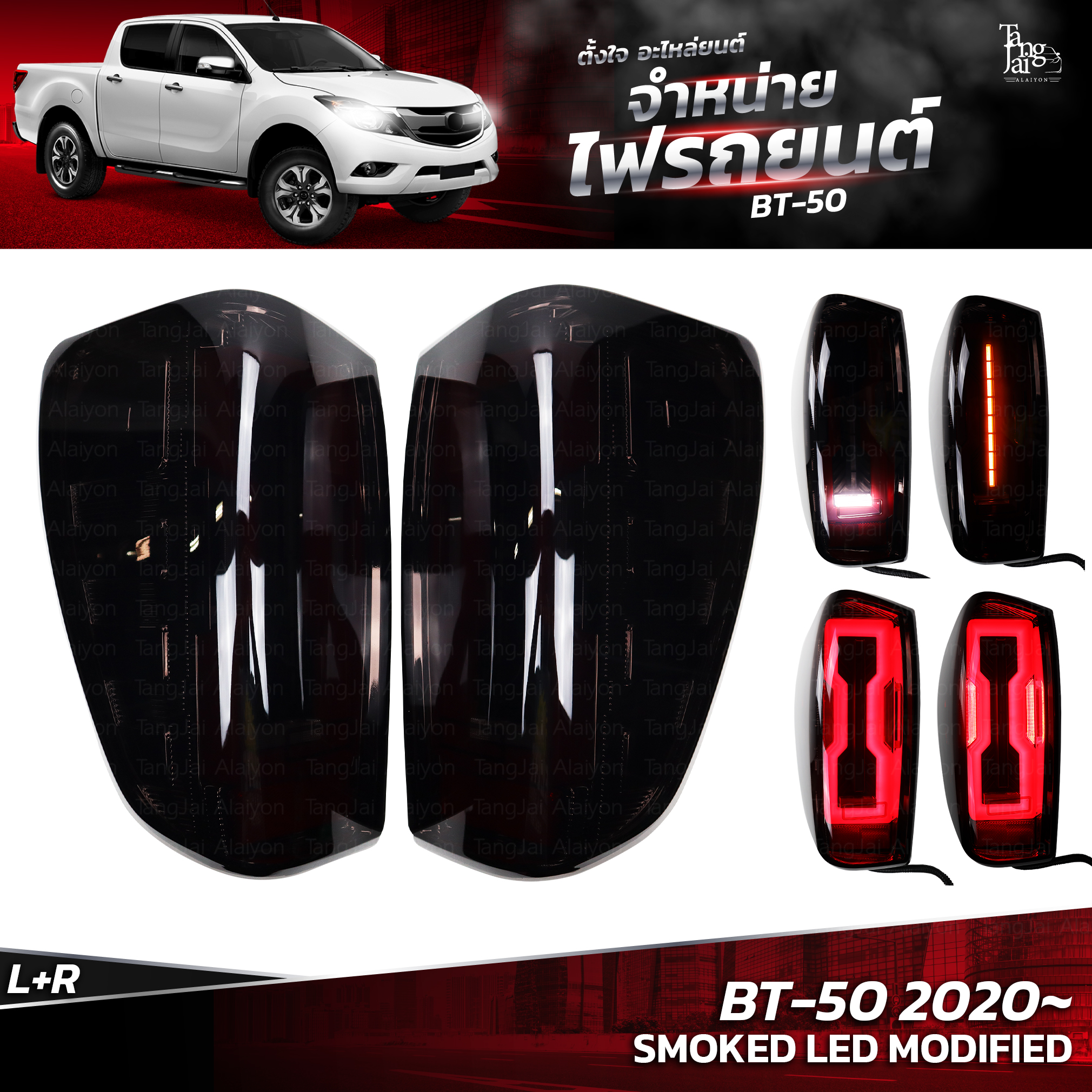 ไฟท้ายรถยนต์ MAZDA BT-50 2020 ขึ้นไป SMOKED LED MODIFIED (ราคาต่อคู่)