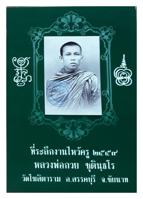รูปถ่าย หลวงพ่อกวย พรรษาที่11 (ที่ระลึกงานไหว้ครู ปี2559 ขนาด15x18นิ้ว) #รับประกันแท้