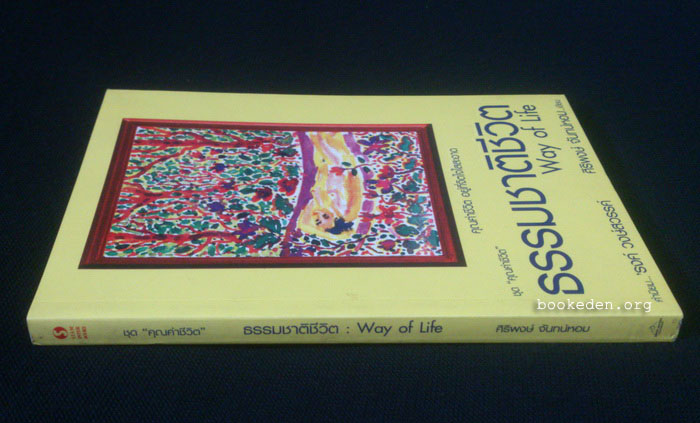 ธรรมชาติชีวิต **คำนิยมโดย 'รงค์ วงษ์สวรรค์