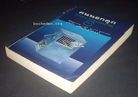 คนนอกคุก ทำไมข้าพเจ้าจึงไม่สยบยอม รสช. ภาค ๑