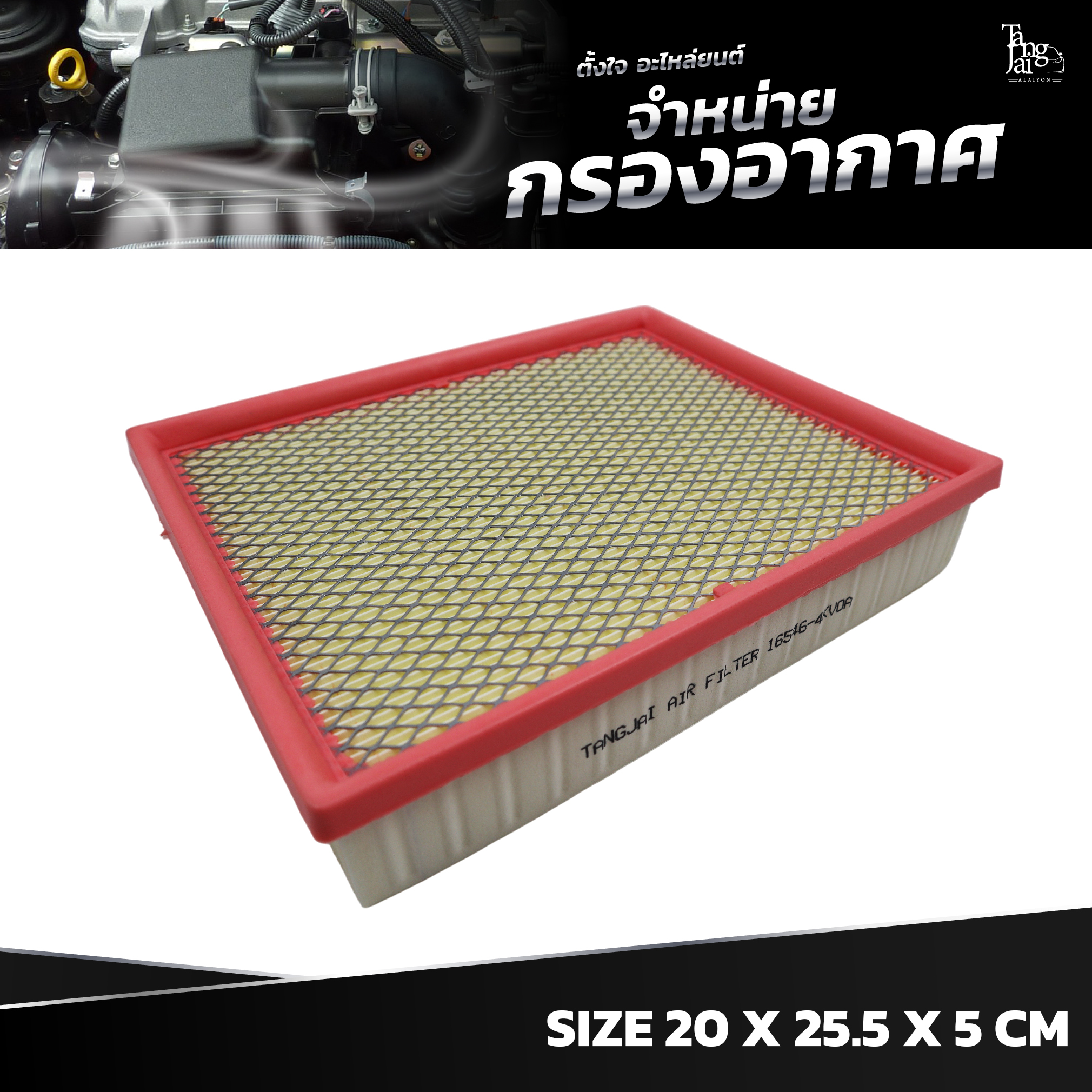 กรองอากาศ NISSAN NAVARA NP300 2015~ OE.16546-4KV0A BY TANGJAI