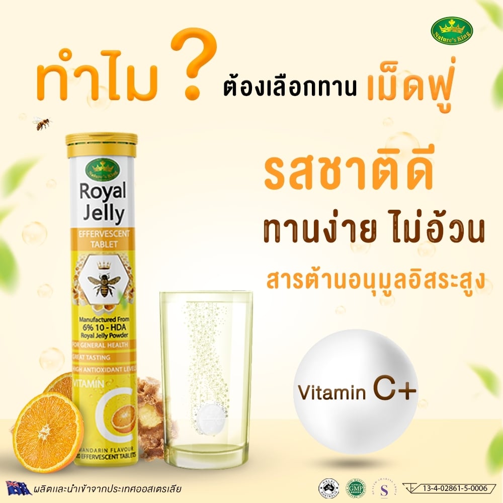 Nature’s King Royal Jelly Plus Vitamin C - Effervescent 20 เม็ด นมผึ้งที่ดังที่สุดออกสินค้ามาใหม่ในรูปแบบเม็ดฟู่ ทานง่าย รสชาติดีมีกลิ่นหอมจากส้ม