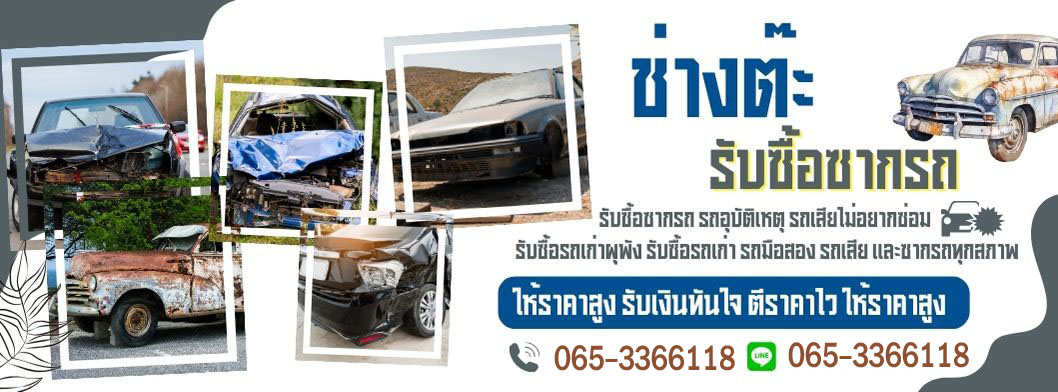 ซ่อมรถยนต์นอกสถานที่ ทุกๆ อาการ รถเสีย