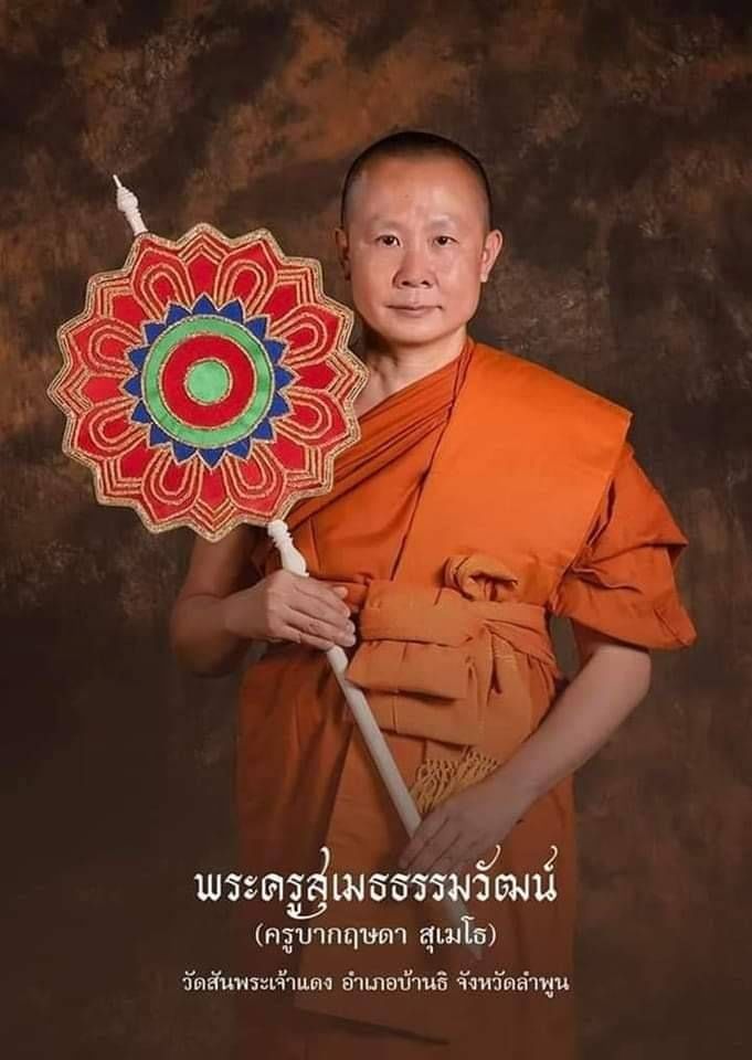 รูป ครูบากฤษดา ที่ระลึกฉลองพระราชทานตั้งสมณศักดิ์ ปี2566