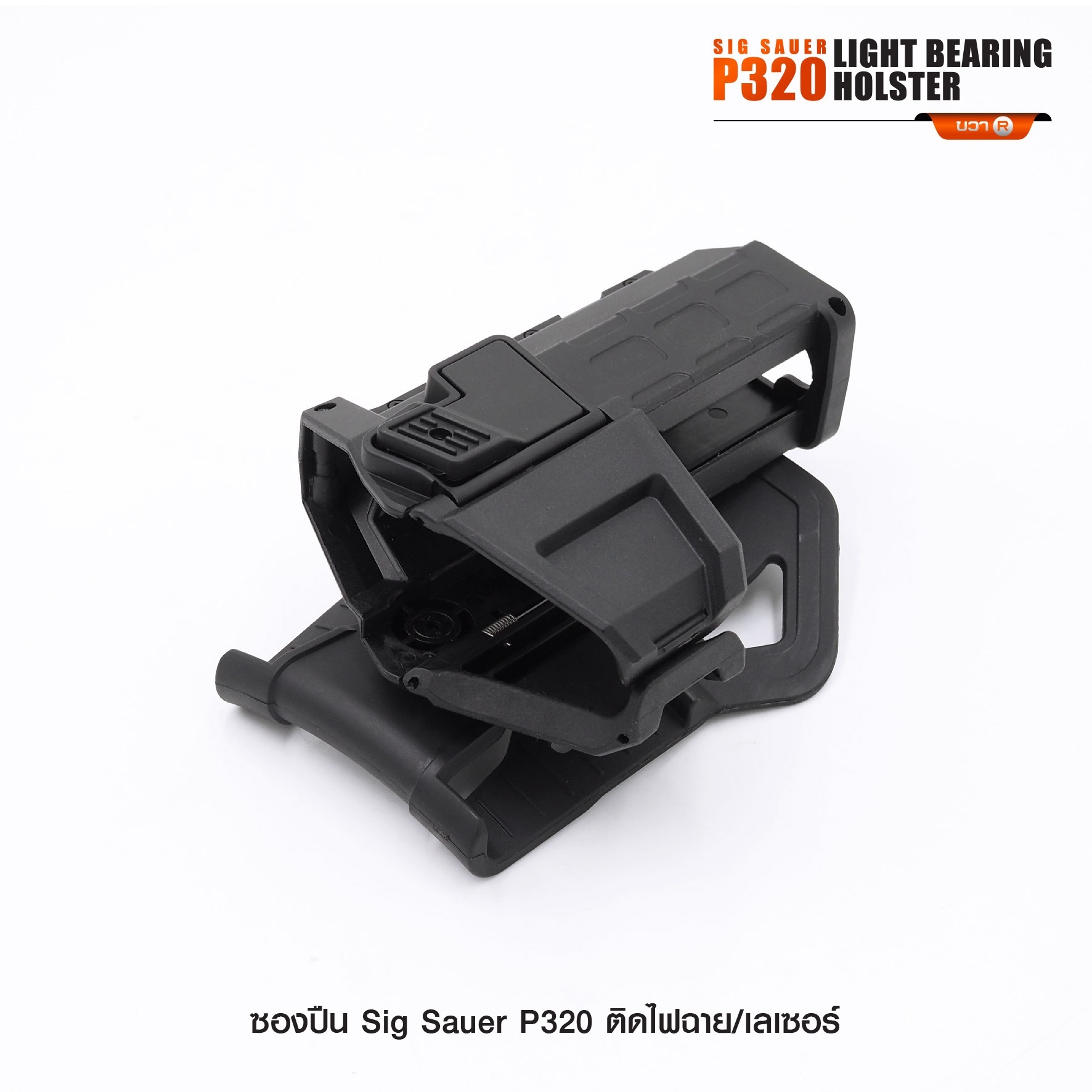 🇹🇭⫸ ซองปืน Sig Sauer P320 ติดไฟฉาย/เลเซอร์