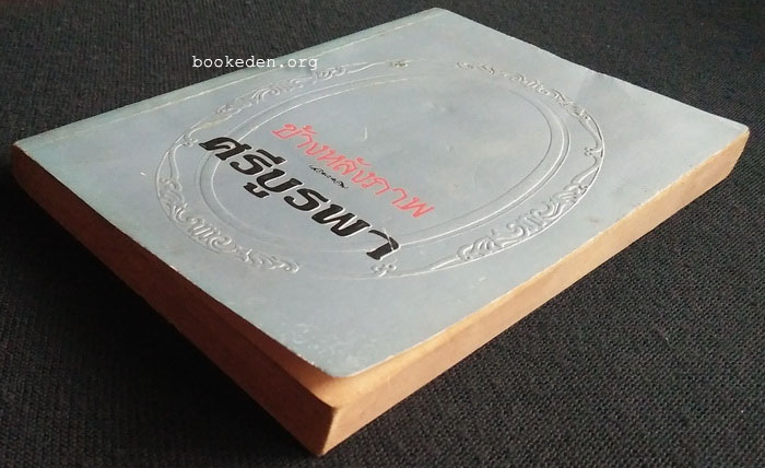 ข้างหลังภาพ