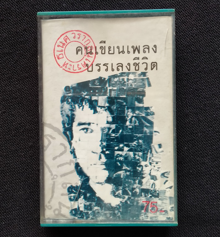 เทป ธเนศ วรากุลนุเคราะห์ : คนเขียนเพลง บรรเลงชีวิต