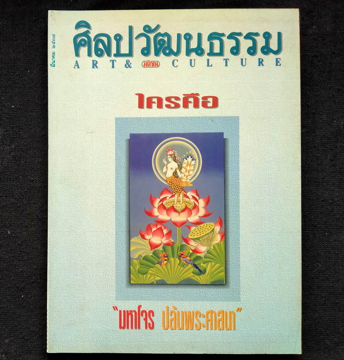 ศิลปวัฒนธรรม ปีที่ 15 ฉบับที่ 5