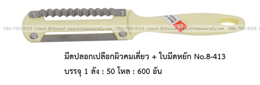 P11903 มีดปอกเปลือกผิวคมเดี่ยว + ใบมีดหยัก No.8-413 บรรจุ 1 ลัง : 50 โหล : 600 อัน: เฉลีย 11 บต่ออัน