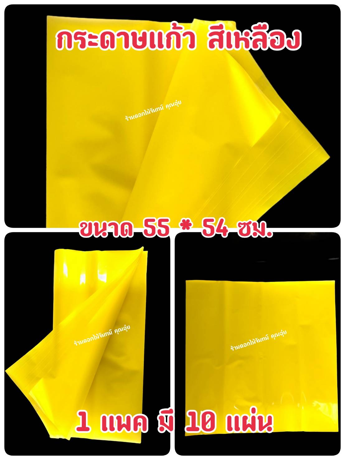 กระดาษแก้ว สีเหลือง กว้าง 55 ซม. ยาว 54 ซม 1 แพค มี 10 แผ่น เน้นคุณภาพ สีสวยสด