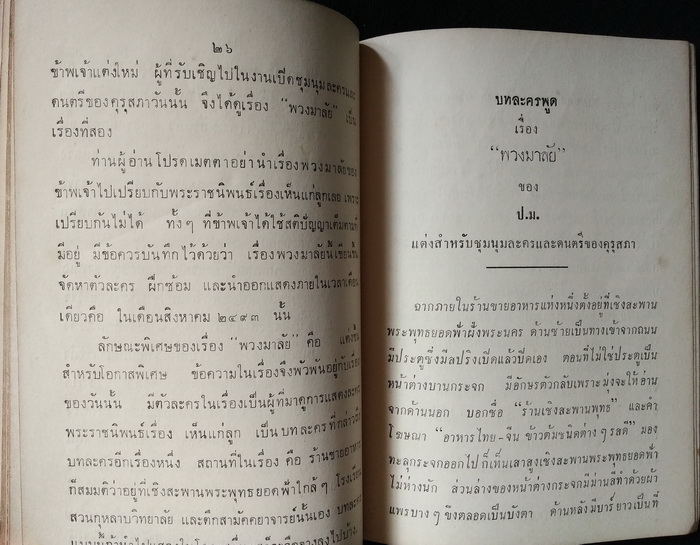 บทละคร เรื่อง ดวงดารา พวงมาลัย ไฉไลไม่เฉลียว และ เที่ยวกรุงเทพฯ