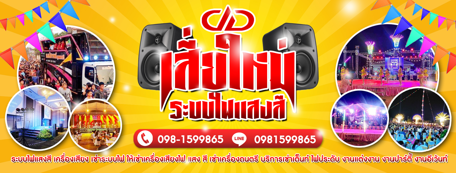 เช่าไฟงานวัด รับงานดนตรีสด