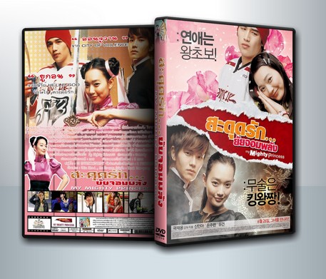 My Mighty Princess สะดุดรัก ยัยจอมพลัง ( 1 DVD )