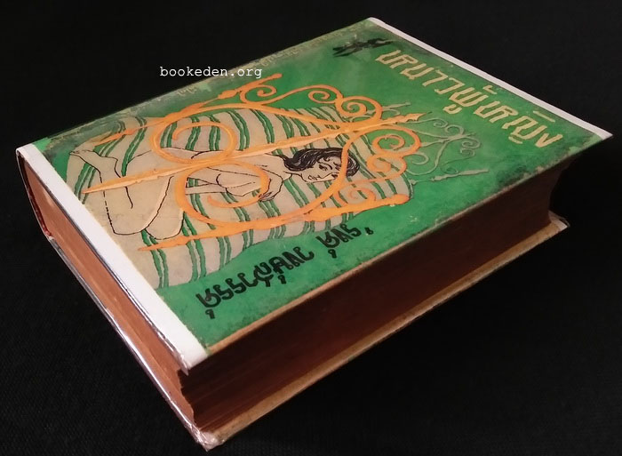 หนาวผู้หญิง **พิมพ์ครั้งแรก