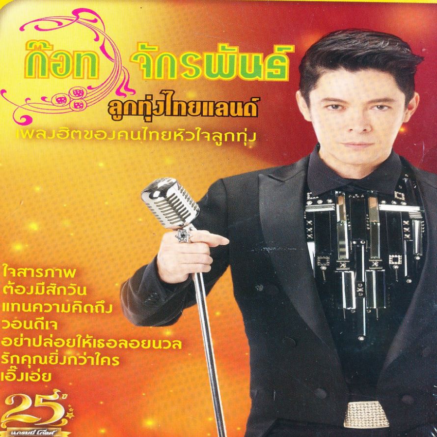 ลูกทุ่งไทยแลนด์ ก๊อท จักรพันธ์ ( 1 CD )