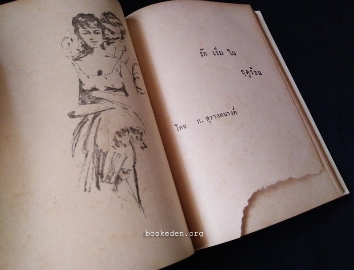 ฉันรักฤดูร้อน