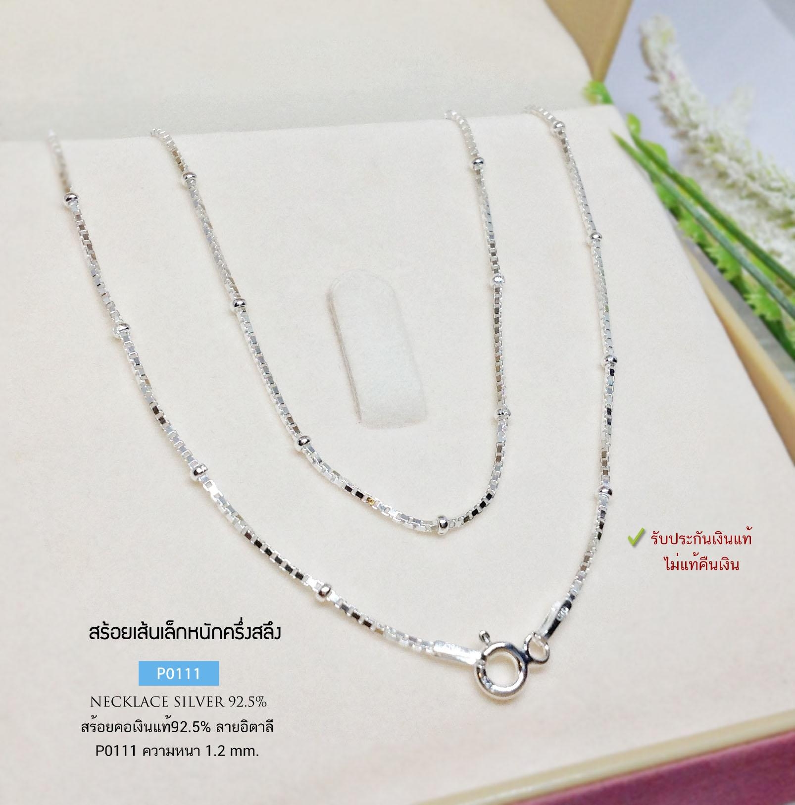 สร้อยเงินแท้ 92.5% ลายกล่องสลับหมุดกลม หนักครึ่งสลึงตัน เล่นแสงดีมากๆ (งานอิตาลี)