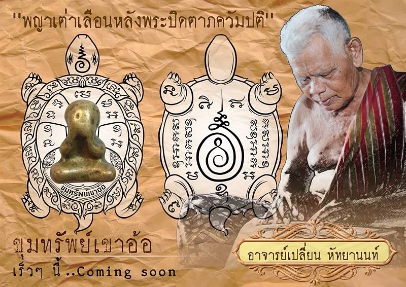 พญาเต่าเลือน หลัง พระปิดตา