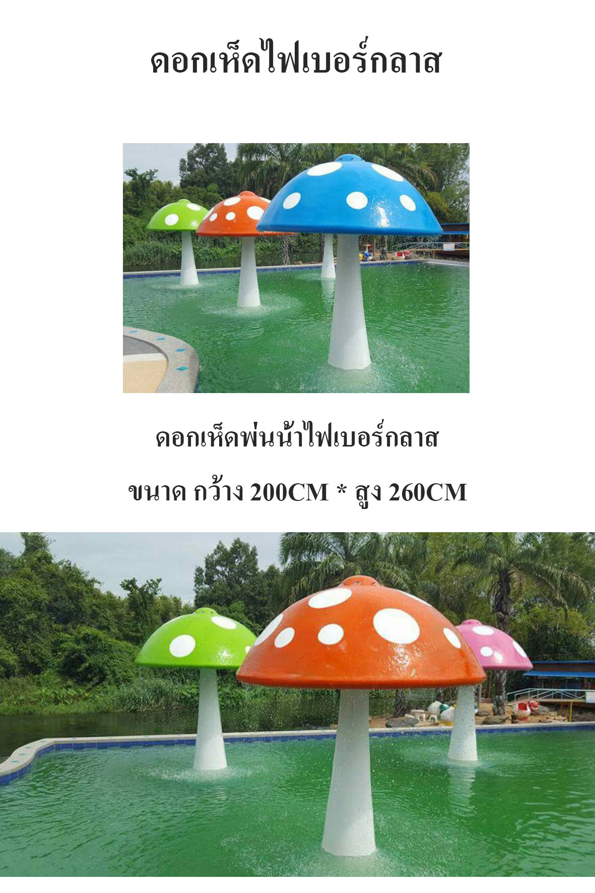 ดอกเห็ดพ่นน้ำไฟเบอร์กลาส mushroom fiberglass ไฟเบอร์กลาส
