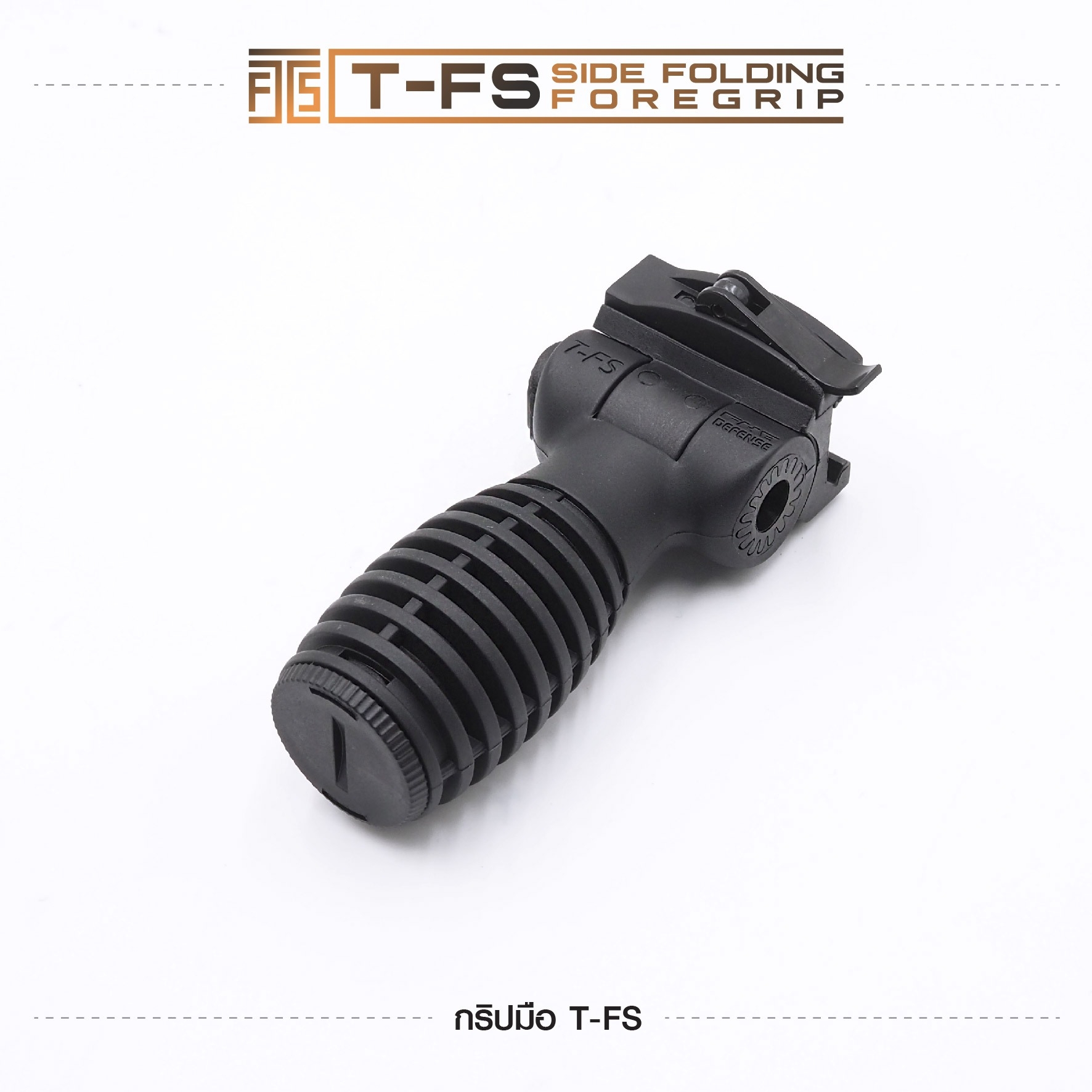 🇹🇭⫸ กริปมือ T-FS [T-FS Side Folding Foregrip]