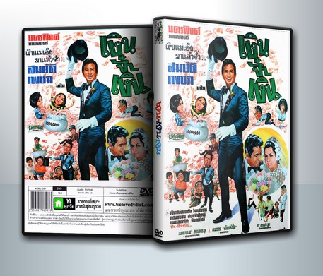 เงินจ๋าเงิน (2511) ( 1 DVD )