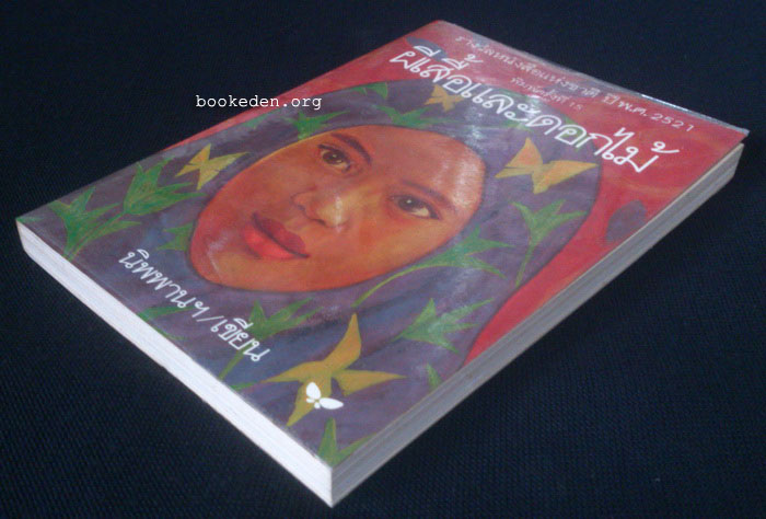 ผีเสื้อและดอกไม้