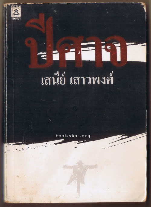 ปีศาจ