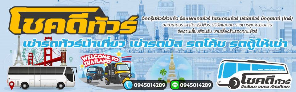 จัดทัวร์ บริษัทเราทำได้