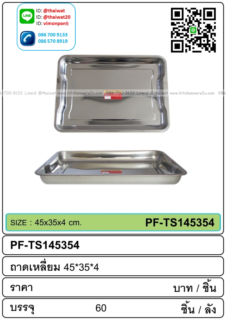P07579 ถาดเหลี่ยมสแตนเลส (45*35*4 cm) ขายยกลัง 60 ใบ เพื่อขนส่งง่าย (ราคาส่งต่อ 60 ใบ:เฉลี่ย 55 บต่อใบ)