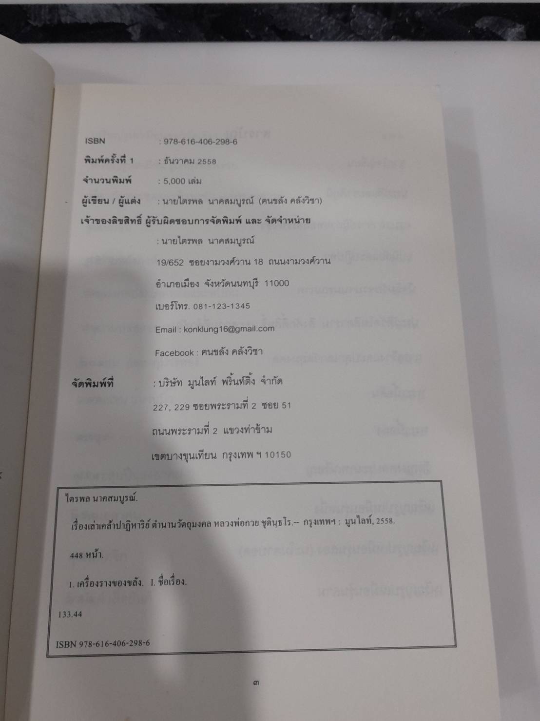 หนังสือ(รวบรวมประวัติและตำนานจริงๆและวัตถุมงคล) หลวงพ่อกวย วัดโฆสิตาราม พิมพ์ปี2558 (เขียนโดยตนขลังคลังวิชา) #รับประกันแท้
