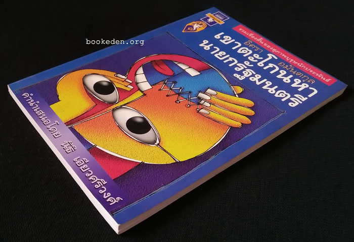 เขาตะโกนหานายกรัฐมนตรี