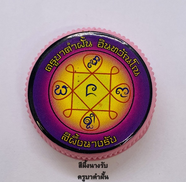 สีผึ้งนางรับบรรจุตะกรุดนางรับ ครูบาคำฝั้น วัดกอโชค จังหวัดเชียงใหม่