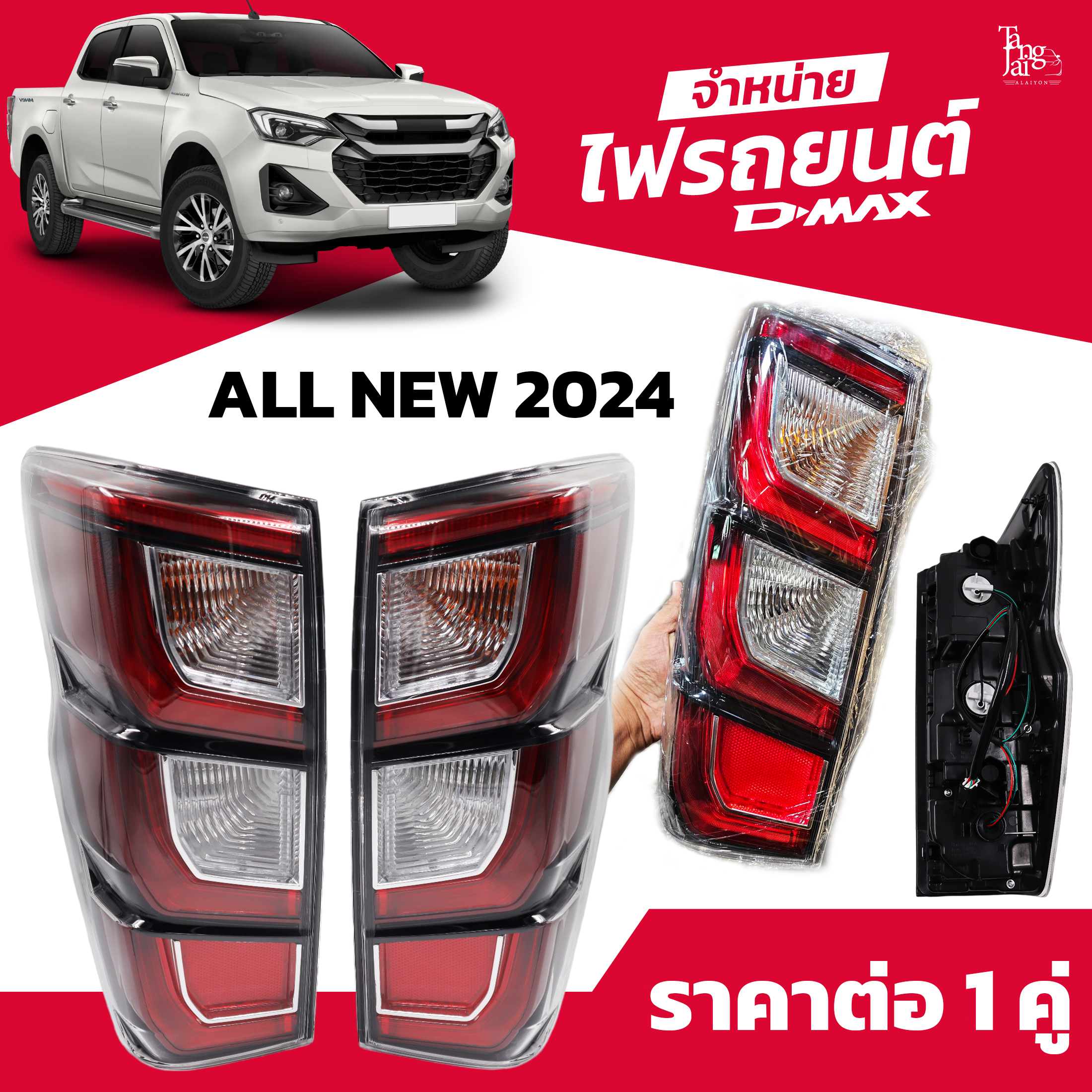 ไฟท้ายรถยนต์ ISUZU D-MAX ALL NEW 2024 ตัวท็อป พร้อมหลอดและปลั้กขั้วไฟ (ราคาต่อ 1 คู่)