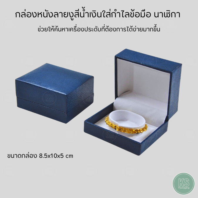 กล่องลายงูสีน้ำเงิน สำหรับใส่กำไล นาฬิกา สร้อยข้อมือ แป้นภายในสามารถปรับขนาดได้ ขนาด 8.5x10x5 cm