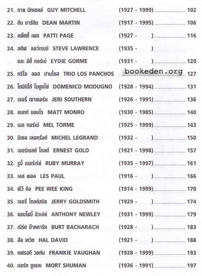 อมตะเพลงสากลวันวาน **มีลายเซ็นผู้เขียน